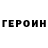 ГЕРОИН хмурый Qosqar Kazimov